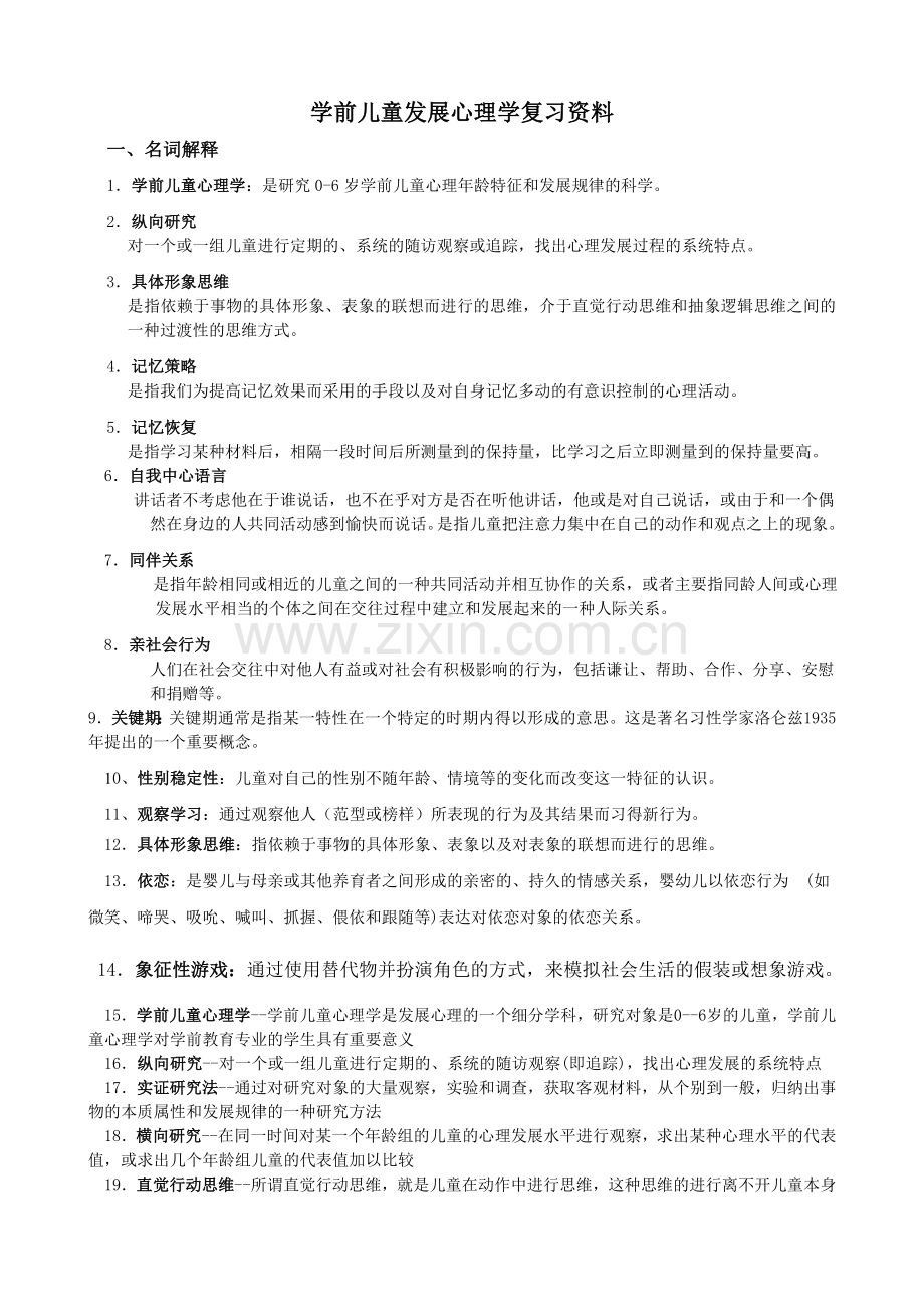 学前儿童发展心理学期末总复习(答案).doc_第1页