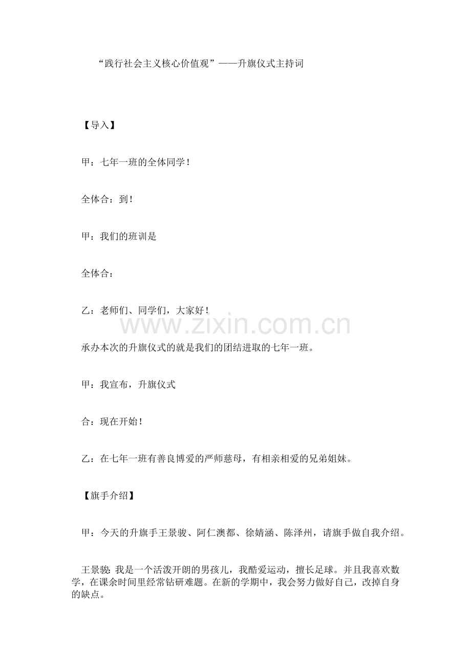 “践行社会主义核心价值观”——升旗仪式主持词.doc_第1页