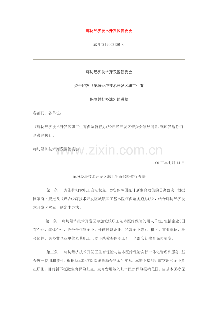 廊坊开发区生育保险新规.doc_第1页