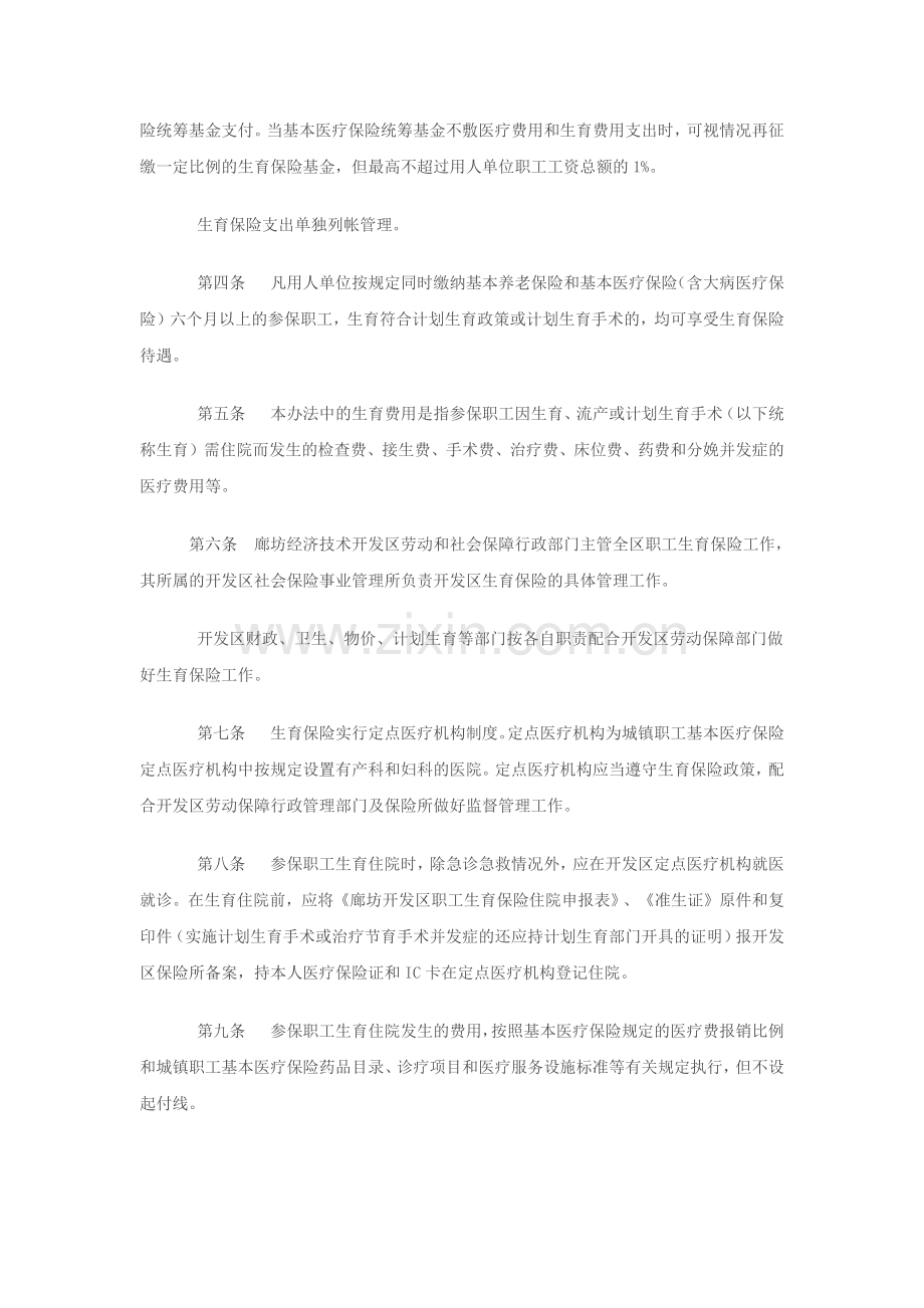 廊坊开发区生育保险新规.doc_第2页