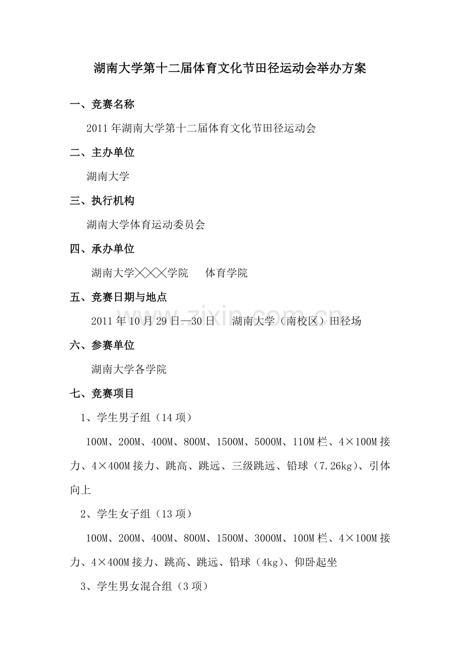 第12届田径运动会方案.doc_第1页