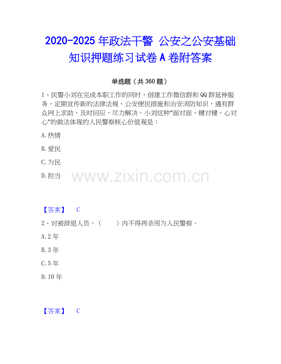 2020-2025年政法干警 公安之公安基础知识押题练习试卷A卷附答案.docx_第1页