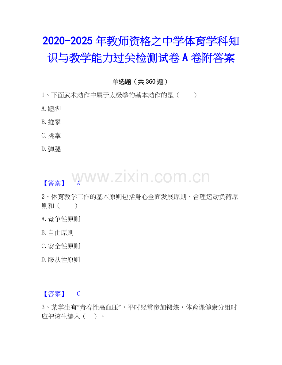 2020-2025年教师资格之中学体育学科知识与教学能力过关检测试卷A卷附答案.docx_第1页