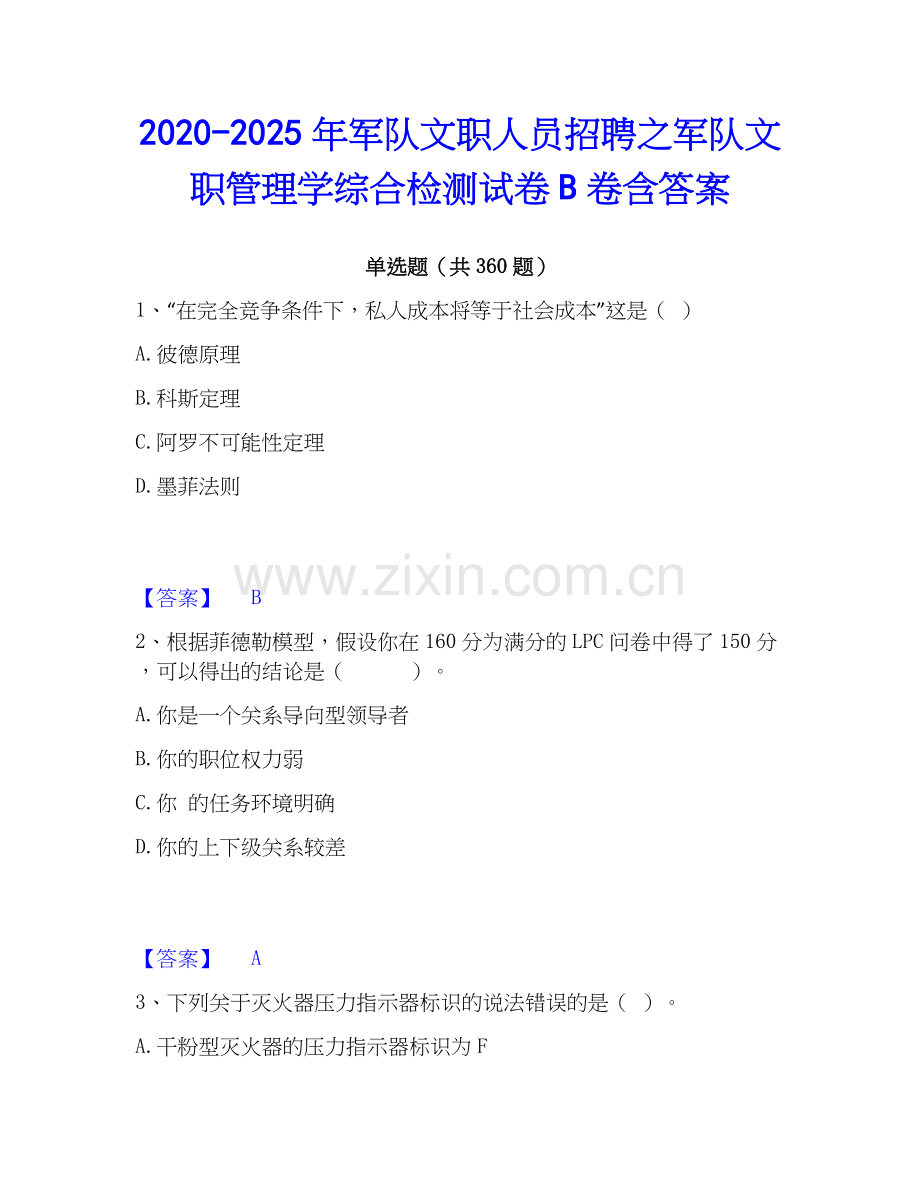 2020-2025年军队文职人员招聘之军队文职管理学综合检测试卷B卷含答案.docx_第1页