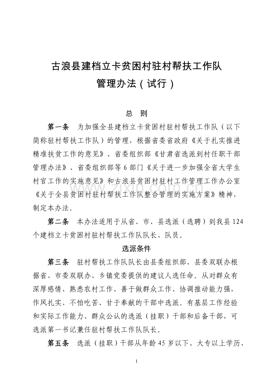 XX县贫困村驻村帮扶工作队管理办法(试行).doc_第1页