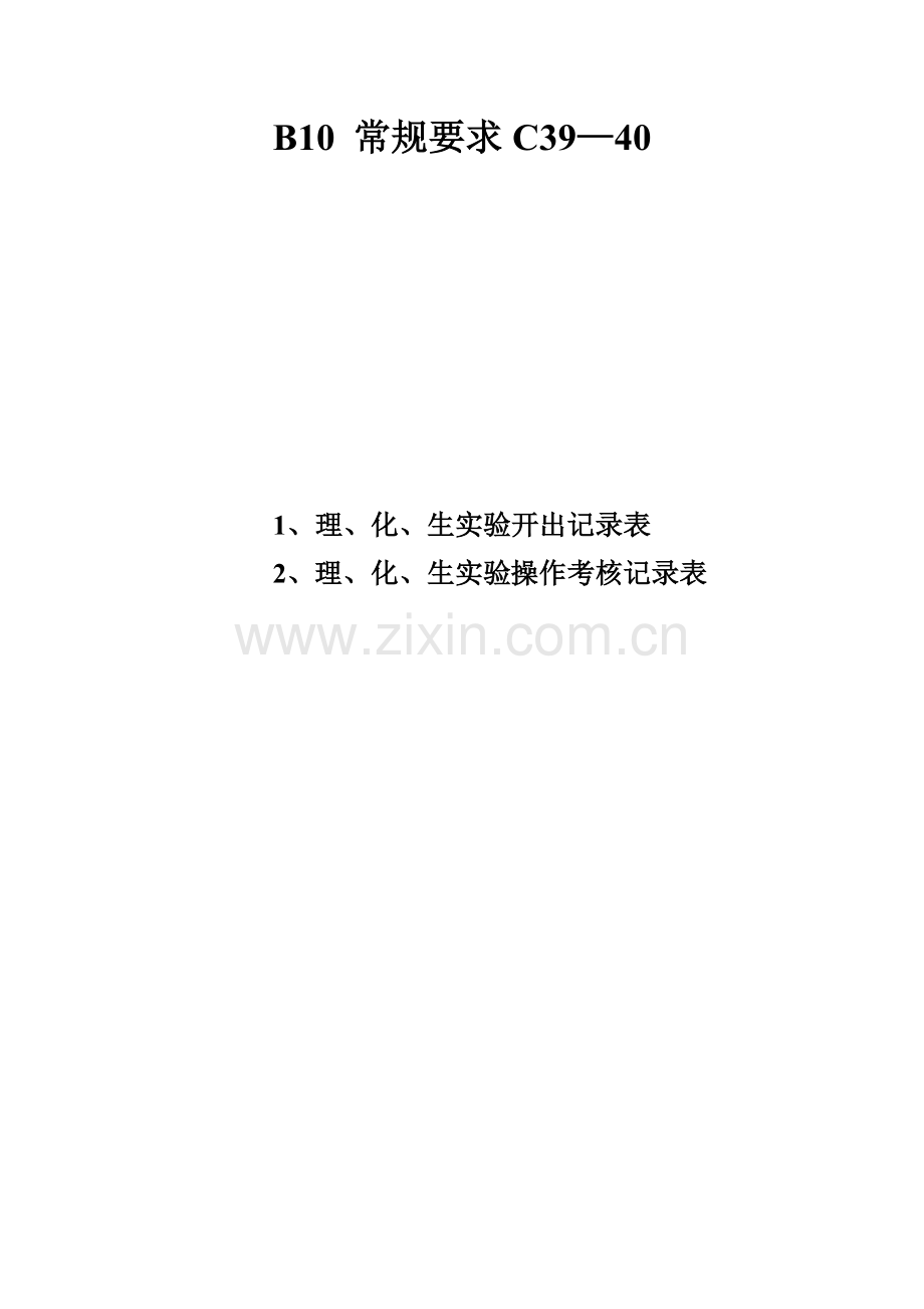 B10-常规要求C39.doc_第1页
