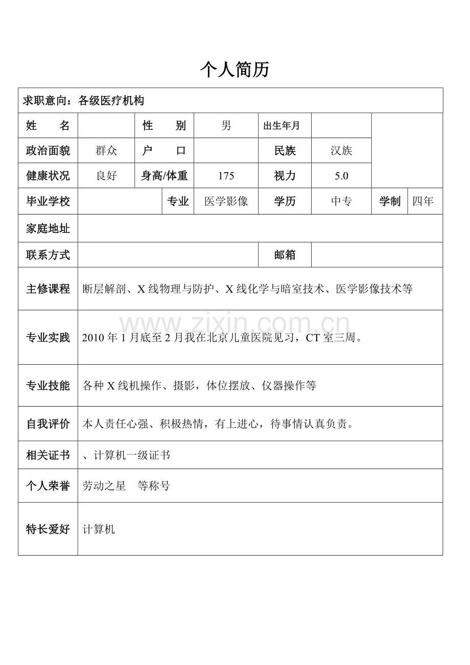 个人简历医学影像.doc_第1页