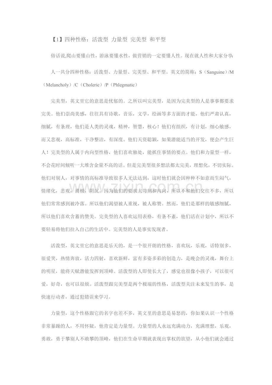 DISC四种性格分析.doc_第1页