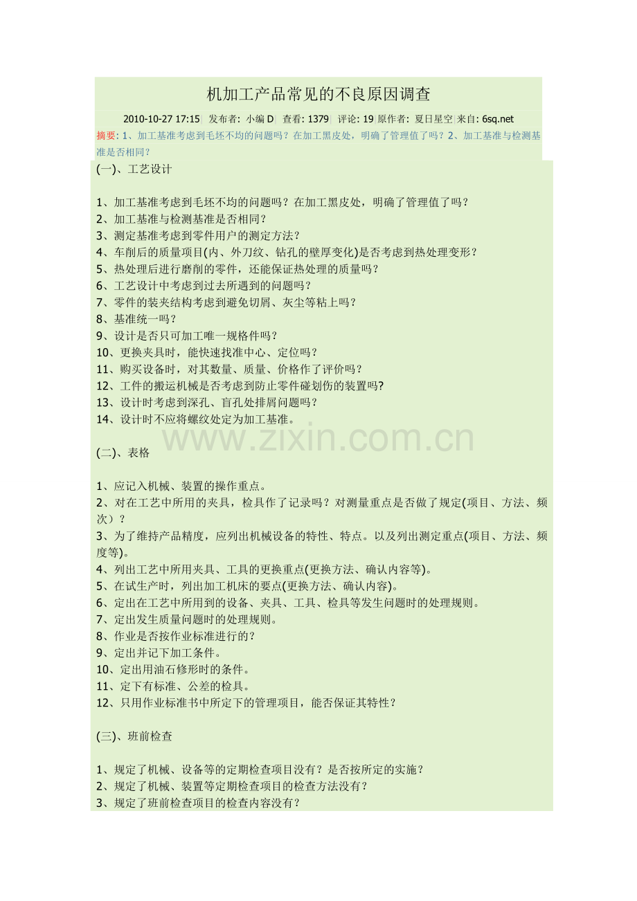 机加工产品常见的不良原因调查.doc_第1页