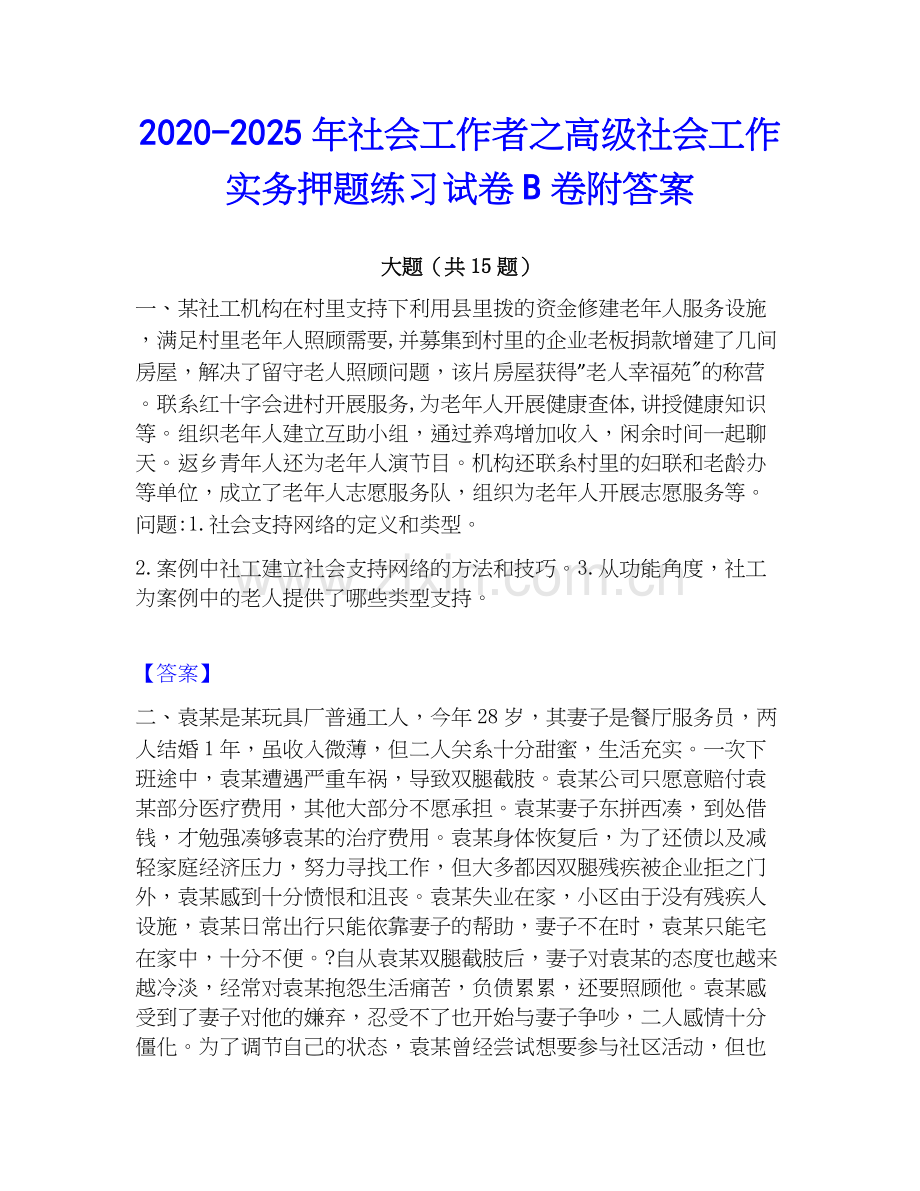 2020-2025年社会工作者之高级社会工作实务押题练习试卷B卷附答案.docx_第1页