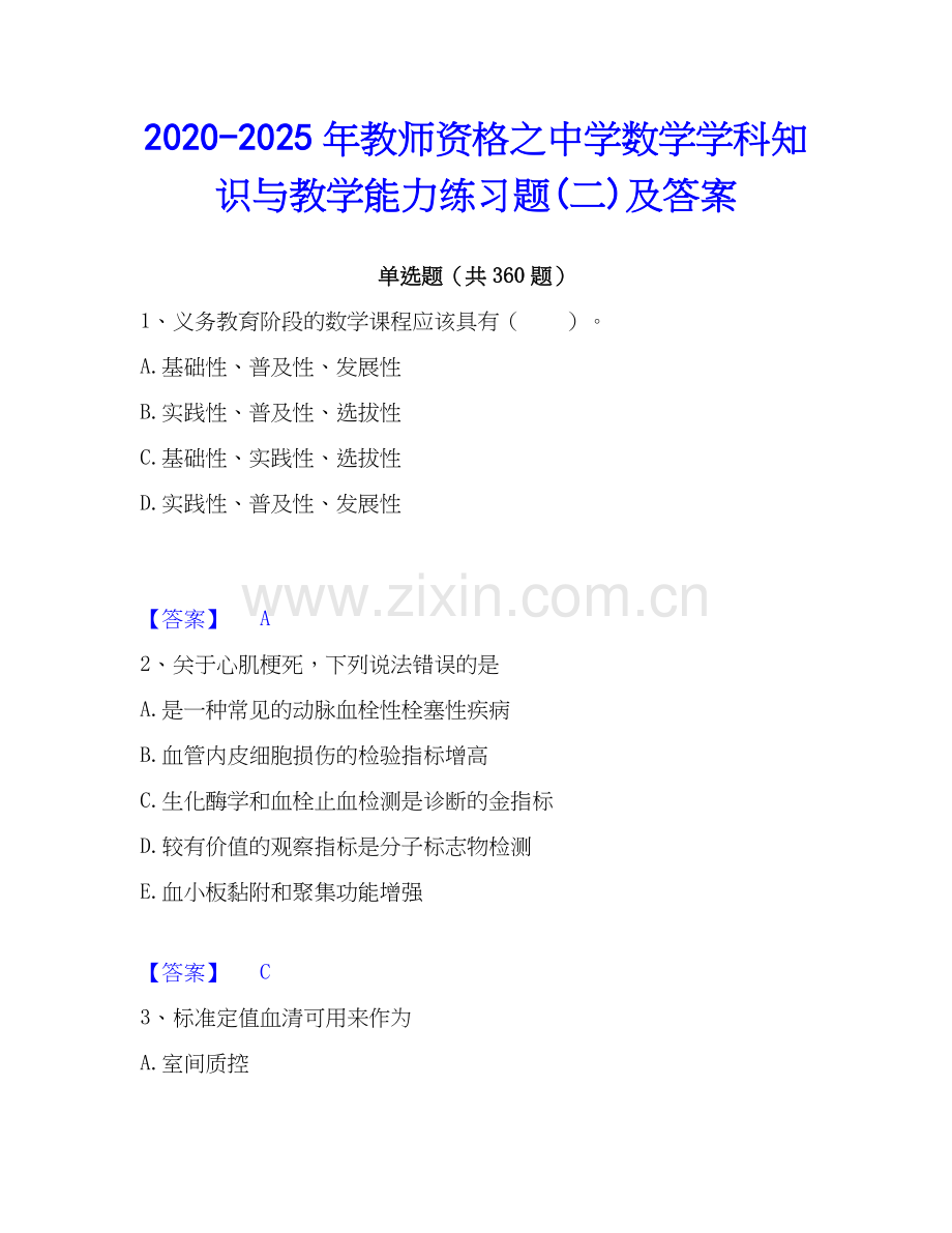 2020-2025年教师资格之中学数学学科知识与教学能力练习题(二)及答案.docx_第1页