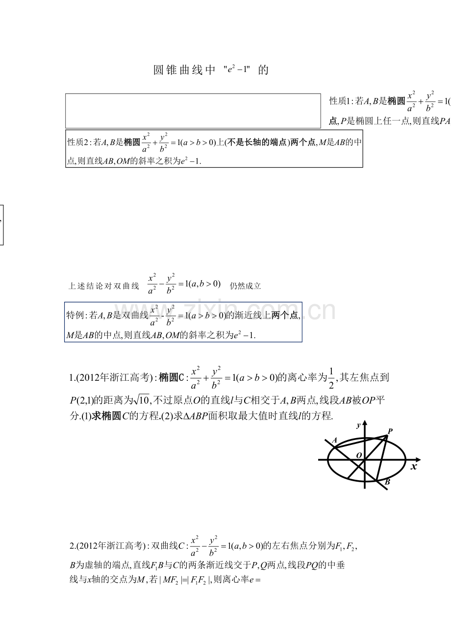 圆锥曲线中的结论2.docx_第1页