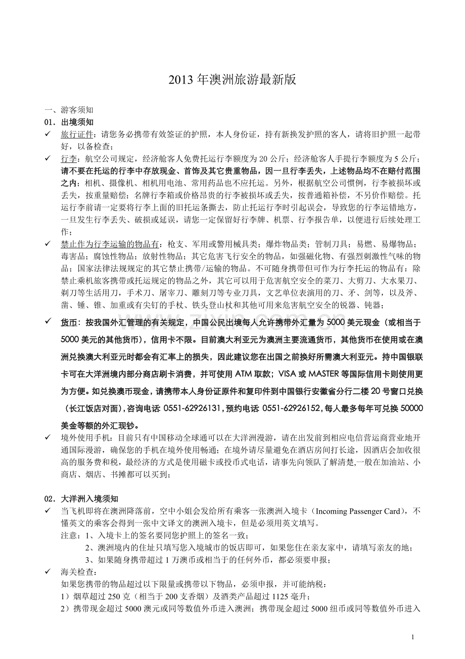 澳洲旅游须知.doc_第1页