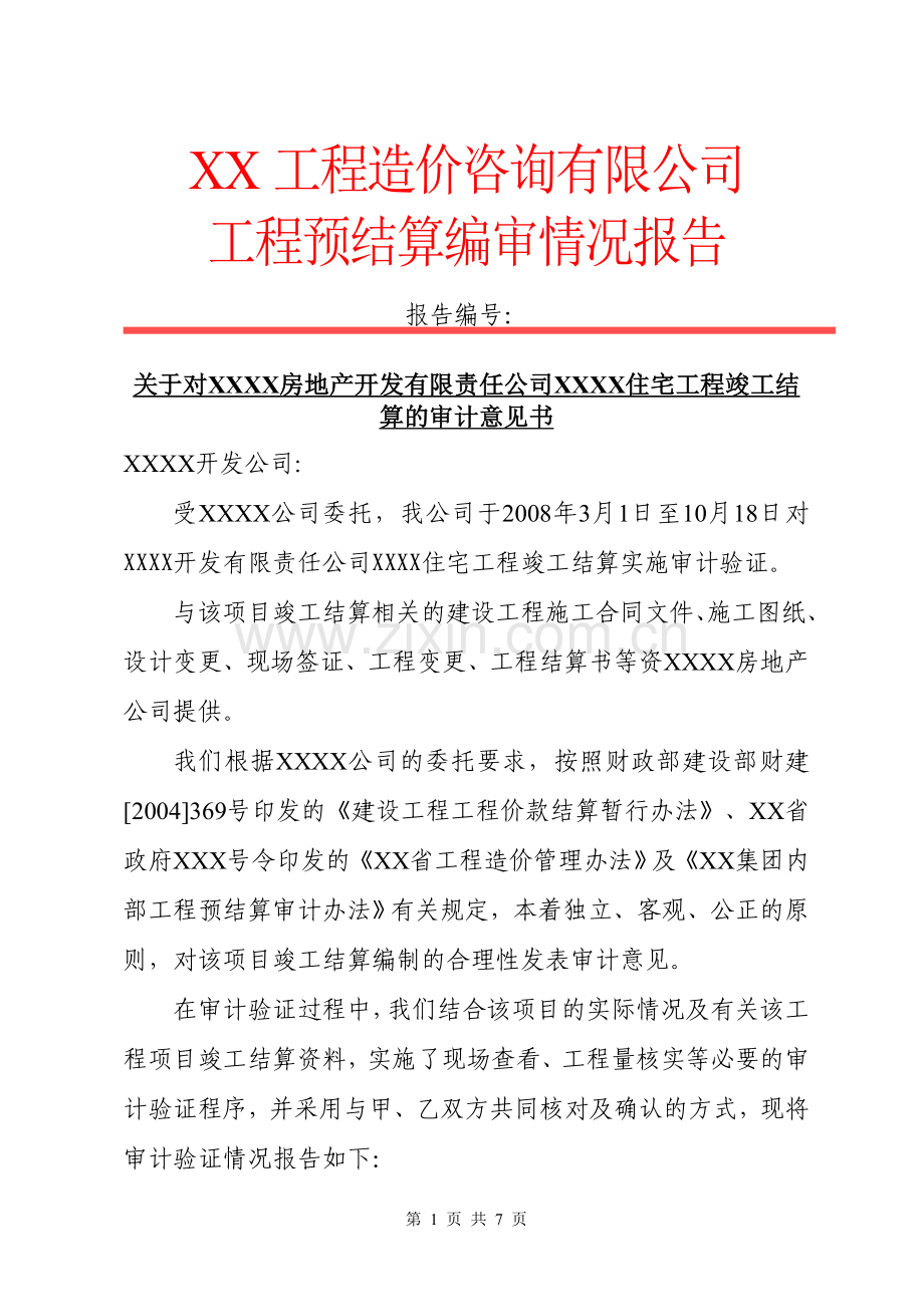山西XX工程审计报告情况.doc_第1页
