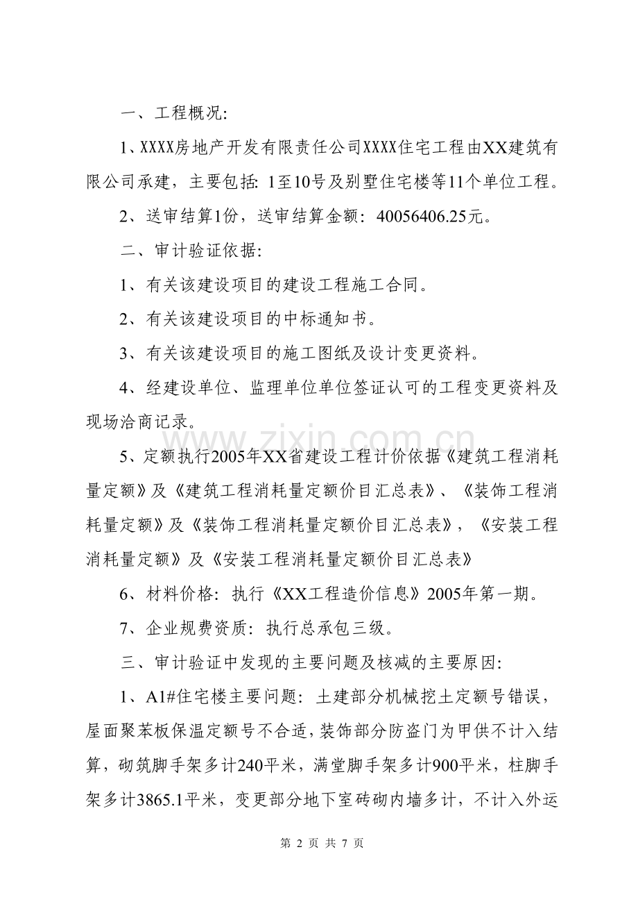 山西XX工程审计报告情况.doc_第2页