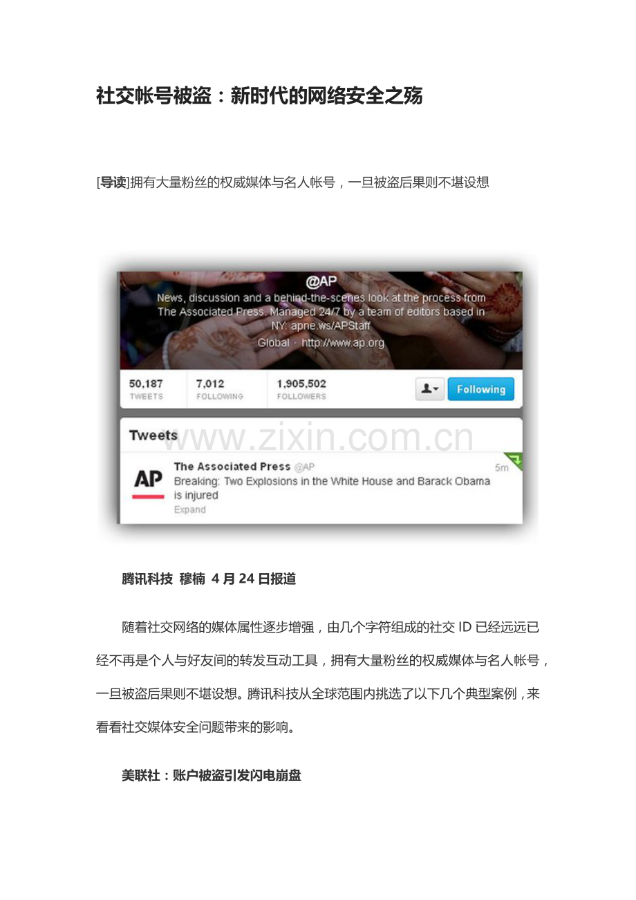 社交帐号被盗：新时代的网络安全之殇.docx_第1页