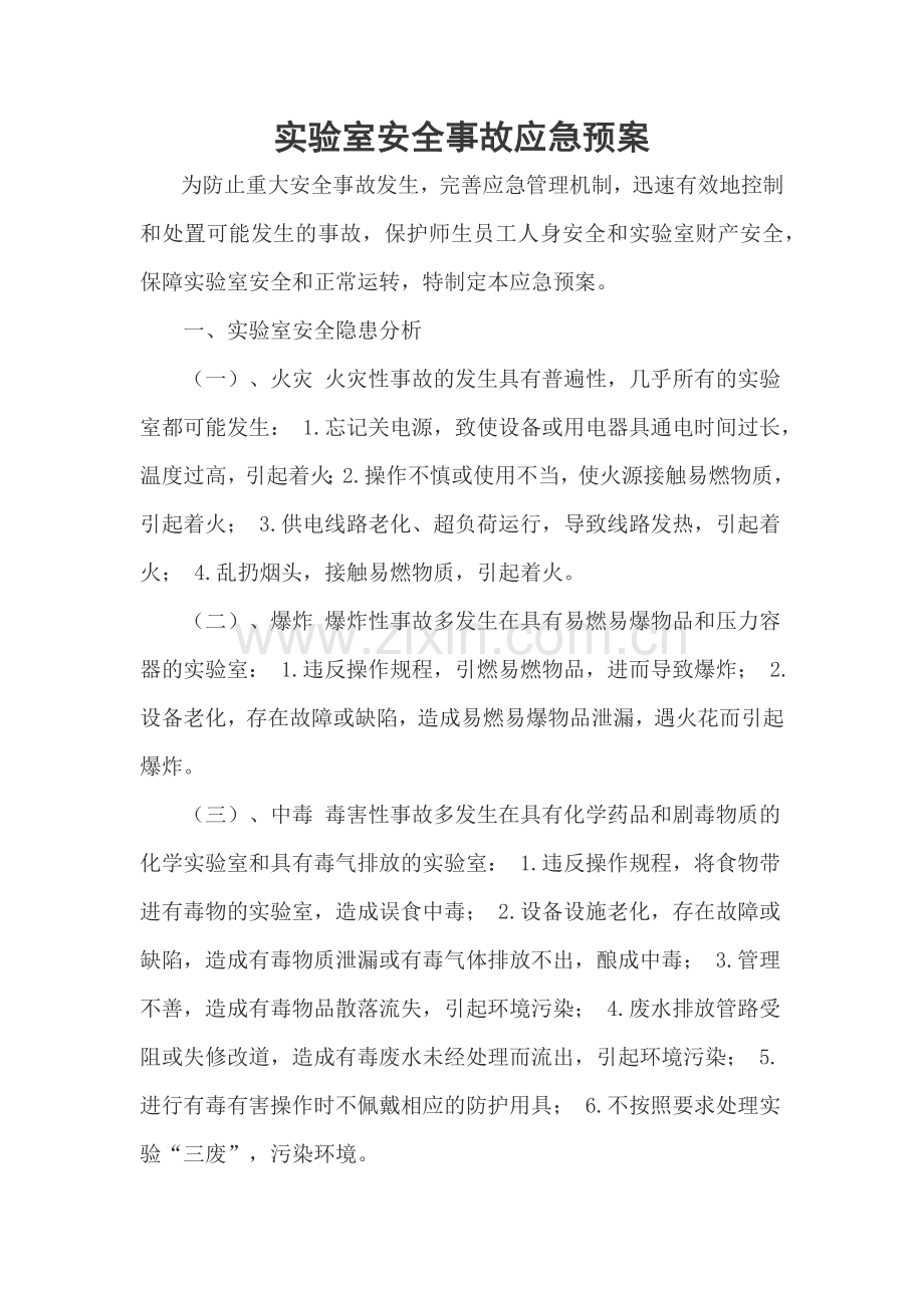打印实验室安全事故应急预案.docx_第1页