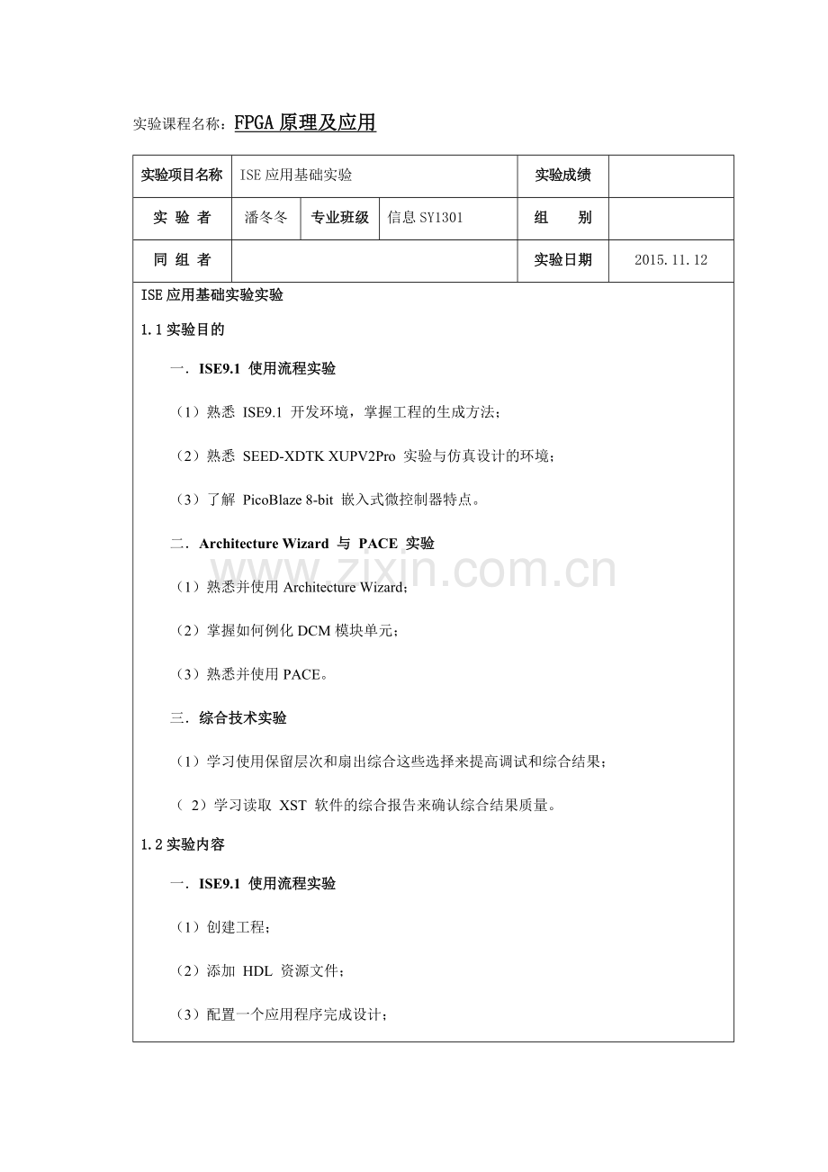 ISE应用基础实验.docx_第1页