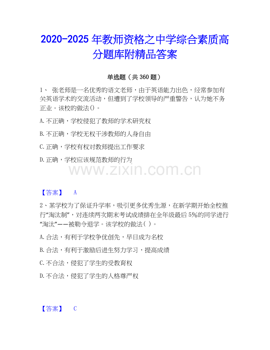 2020-2025年教师资格之中学综合素质高分题库附答案.docx_第1页