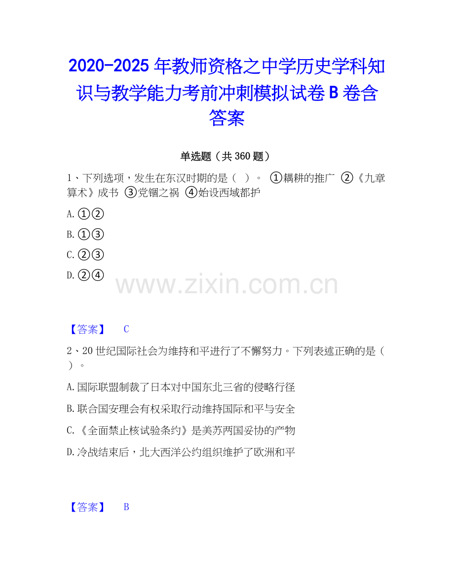 2020-2025年教师资格之中学历史学科知识与教学能力考前冲刺模拟试卷B卷含答案.docx_第1页