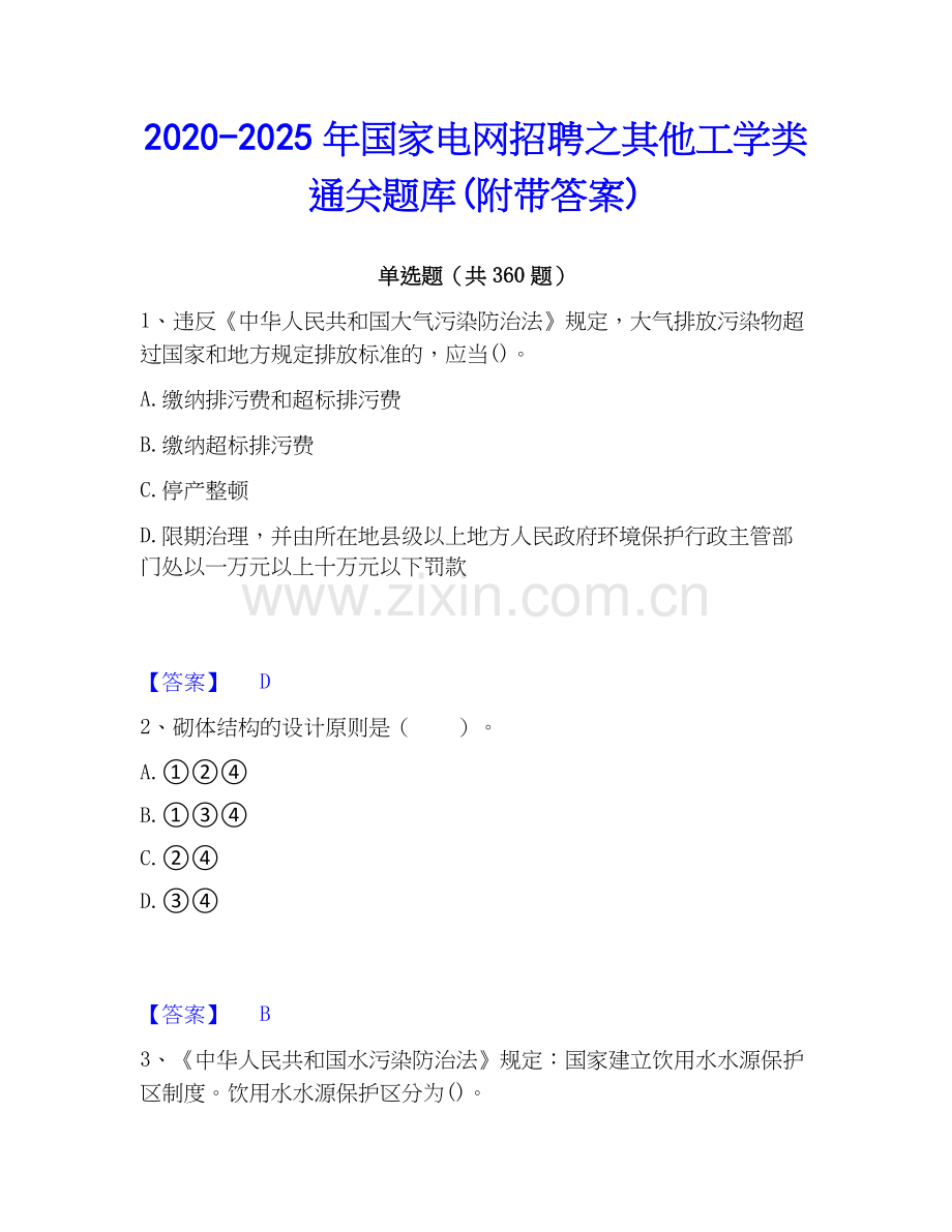 2020-2025年国家电网招聘之其他工学类通关题库(附带答案).docx_第1页
