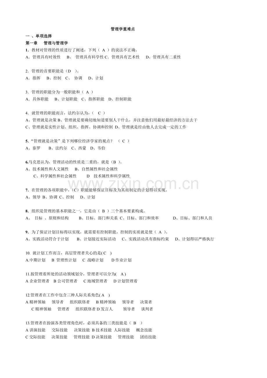 管理类岗位基础知识之管理学基础重点.doc_第1页