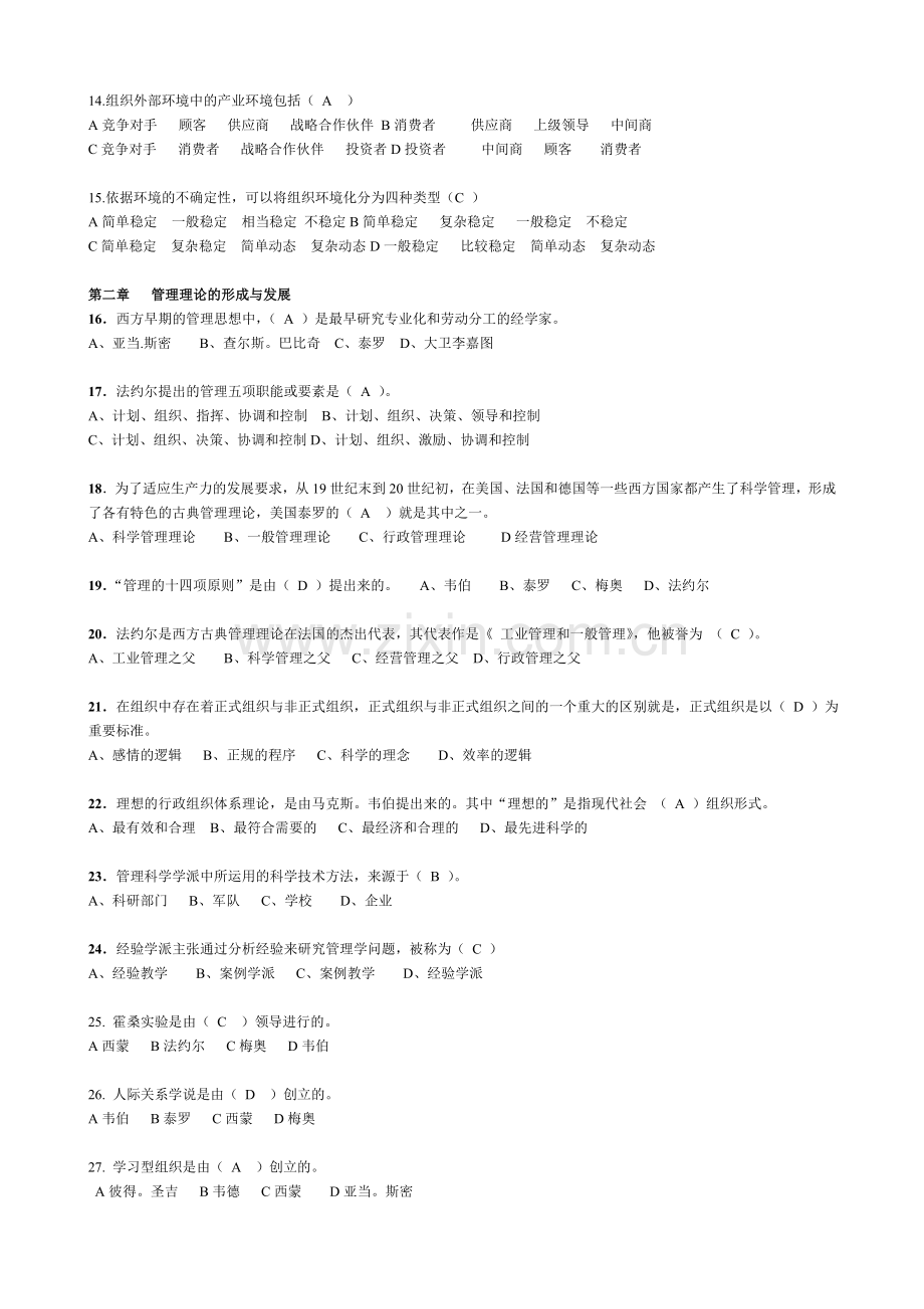 管理类岗位基础知识之管理学基础重点.doc_第2页