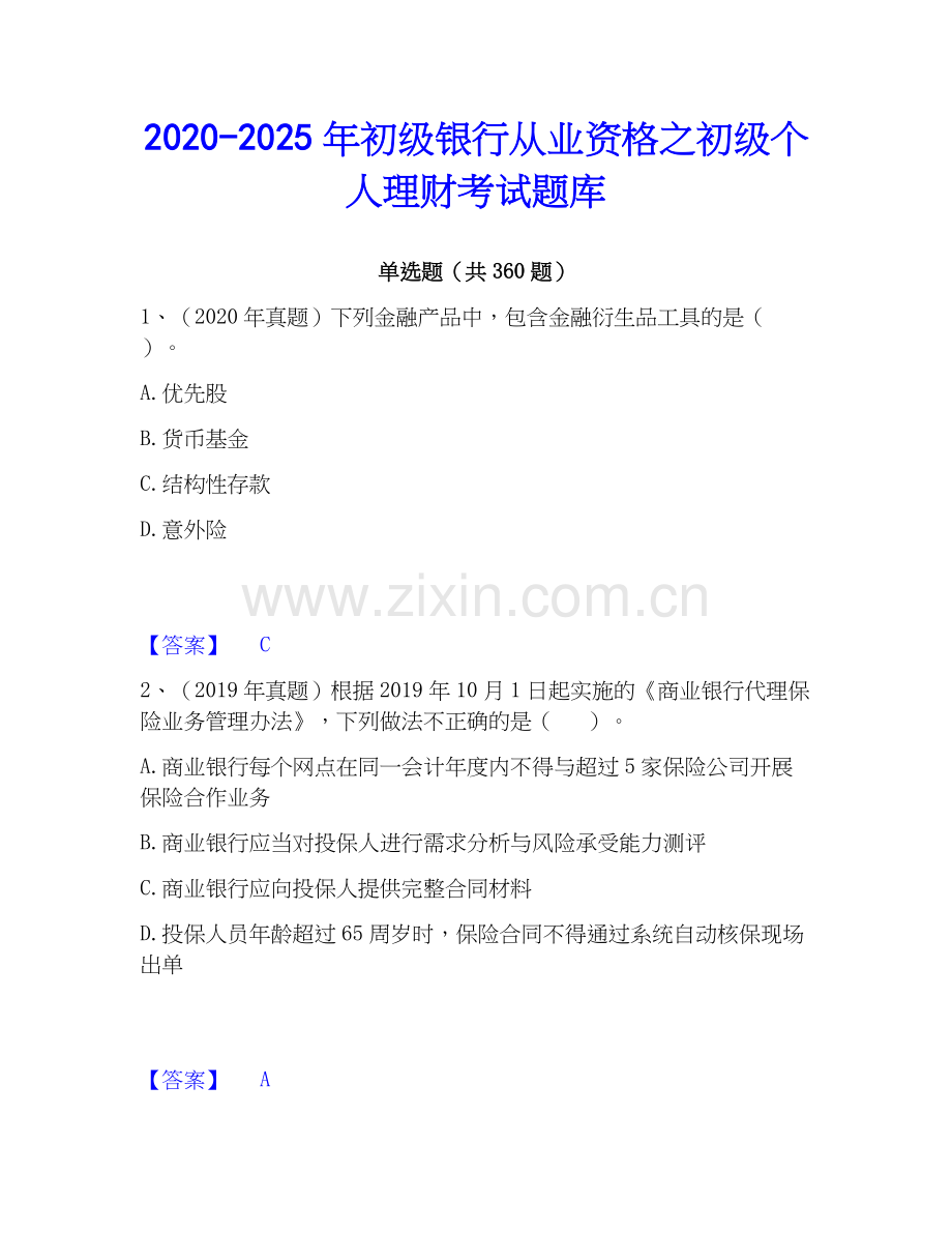 2020-2025年初级银行从业资格之初级个人理财考试题库.docx_第1页
