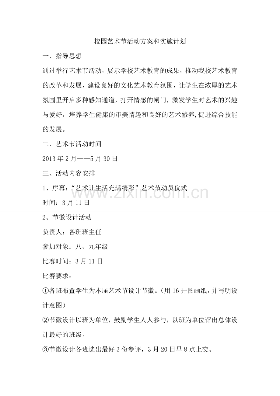 校园艺术节活动方案和实施计划.doc_第1页