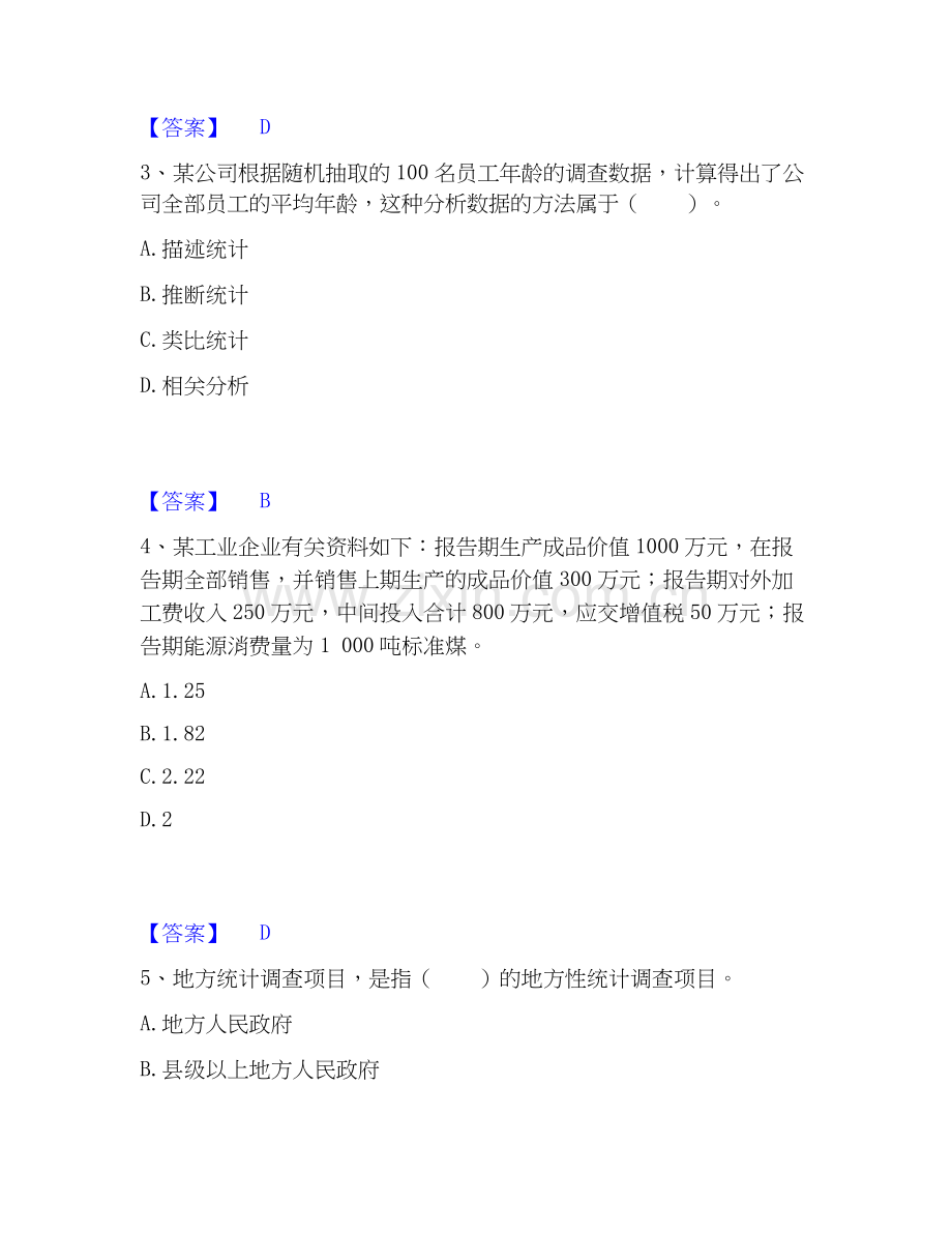 2020-2025年统计师之初级统计基础理论及相关知识考前冲刺模拟试卷A卷含答案.docx_第2页