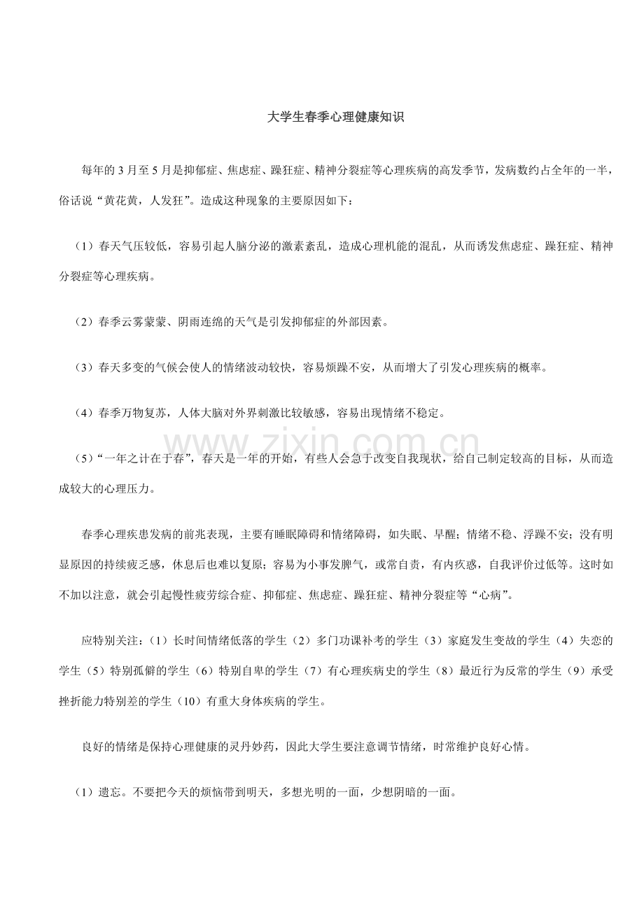 大学生春季心理健康知识.doc_第1页