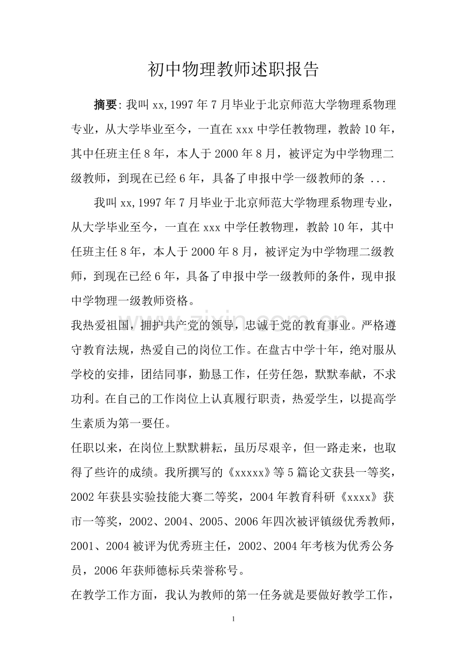 初中物理教师述职报告.doc_第1页