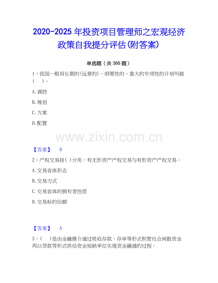 2020-2025年投资项目管理师之宏观经济政策自我提分评估(附答案).docx_第1页