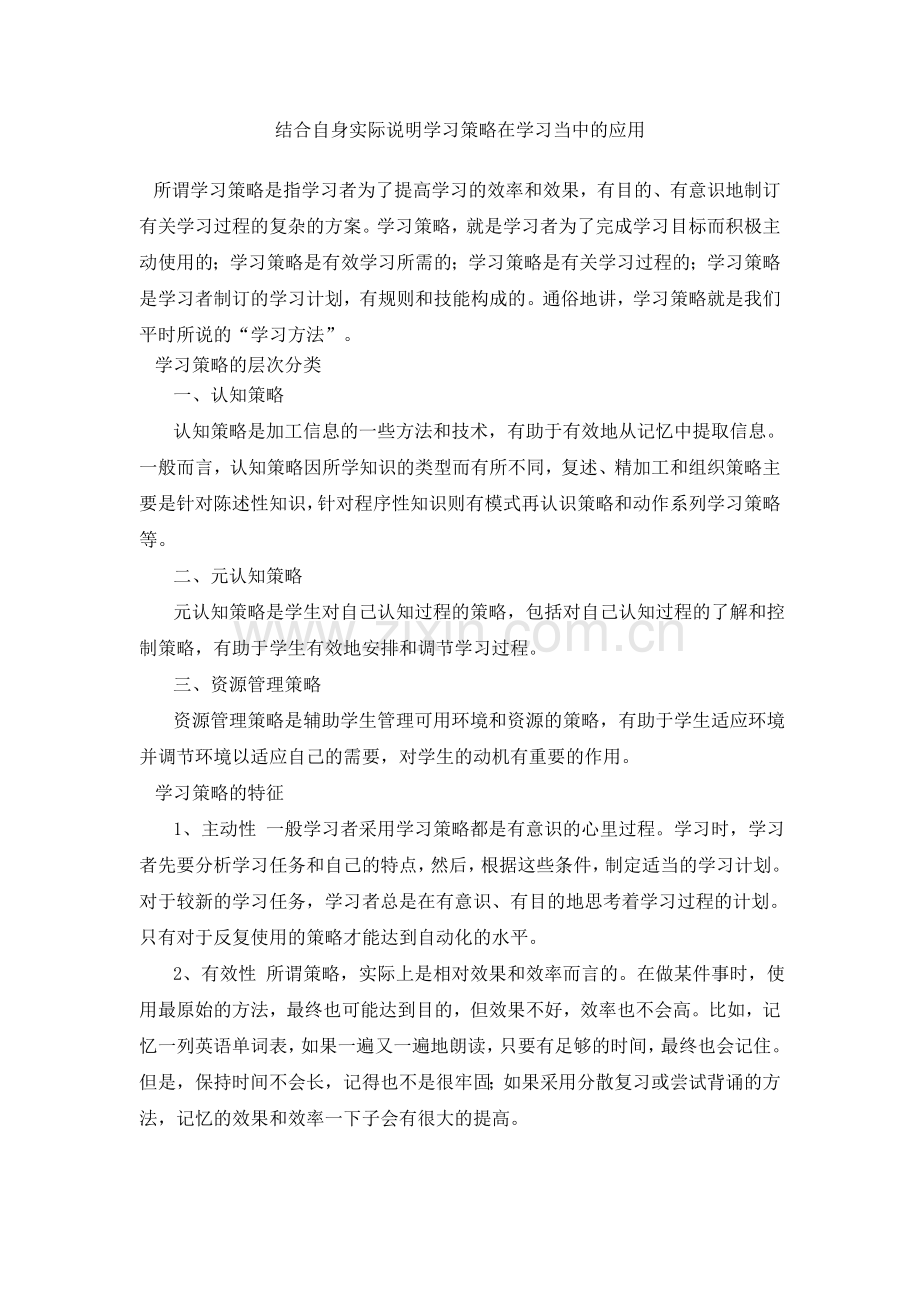 结合自身实际说明学习策略在学习当中的应用.doc_第2页