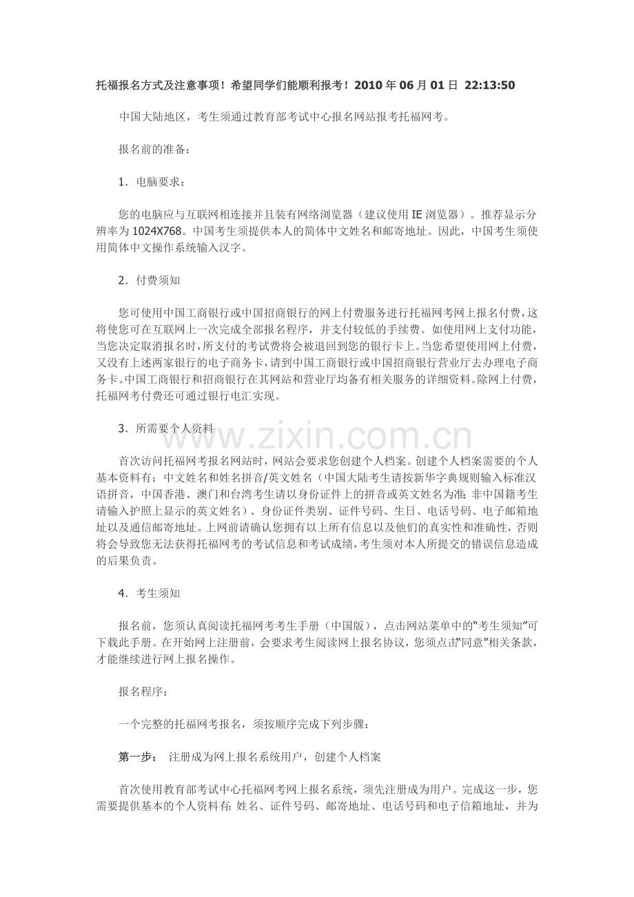 托福报名方式及注意事项.doc_第1页
