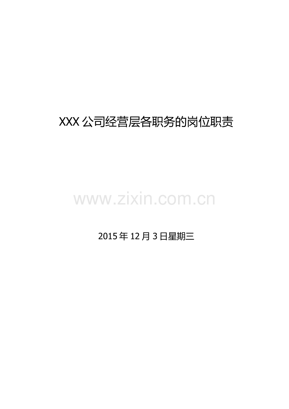 公司经营层各职务的岗位职责.doc_第1页