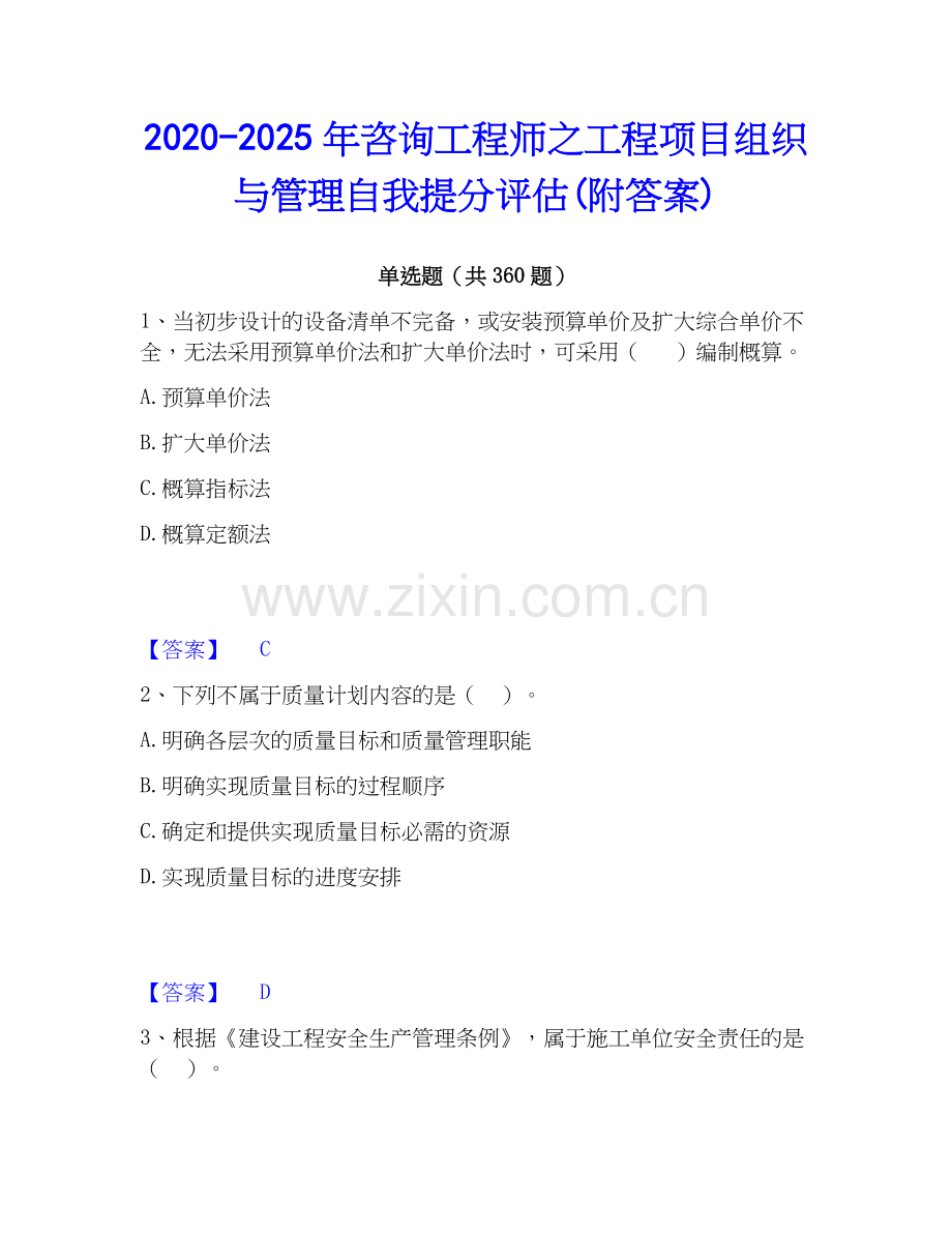 2020-2025年咨询工程师之工程项目组织与管理自我提分评估(附答案).docx_第1页