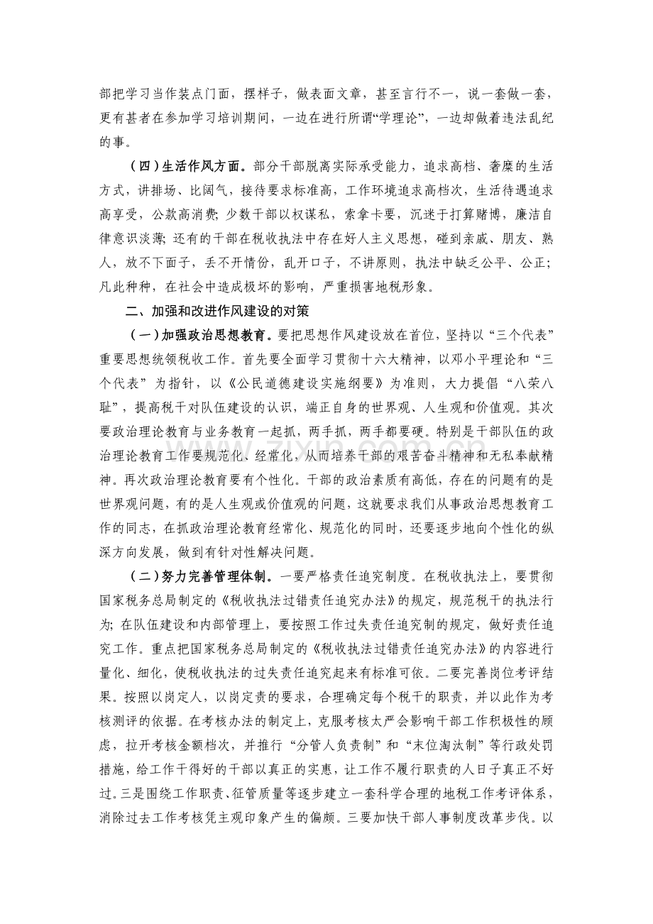 加强和改进地税队伍作风建设的对策与研究.doc_第2页