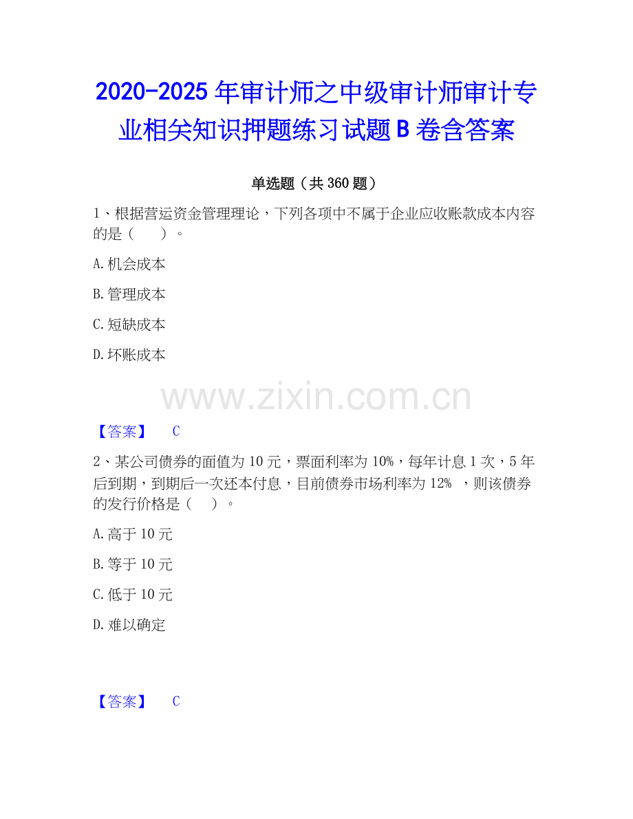 2020-2025年审计师之中级审计师审计专业相关知识押题练习试题B卷含答案.docx_第1页