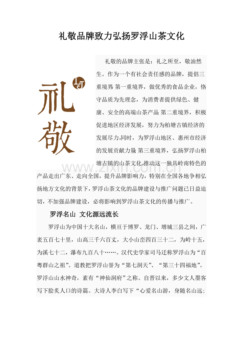 礼敬品牌致力弘扬罗浮山茶文化.doc_第1页