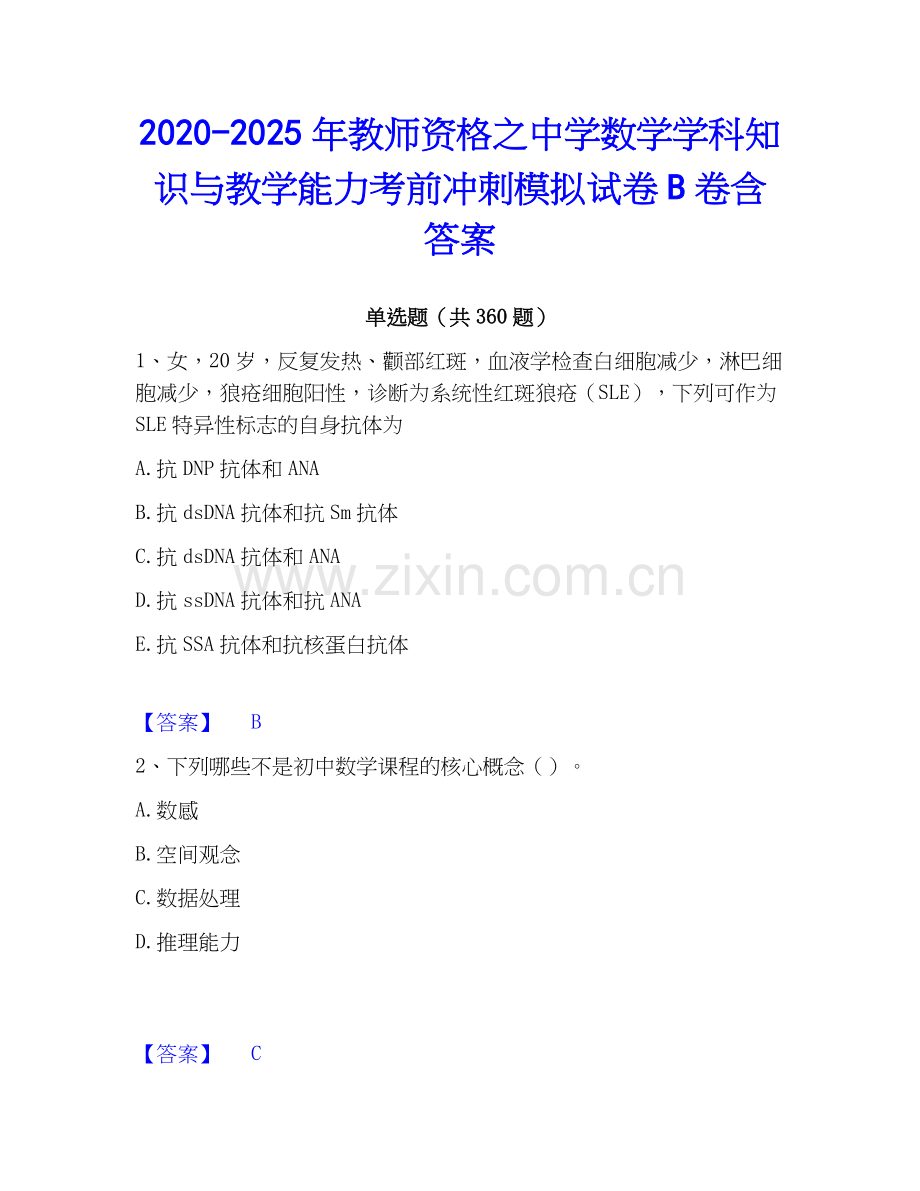 2020-2025年教师资格之中学数学学科知识与教学能力考前冲刺模拟试卷B卷含答案.docx_第1页