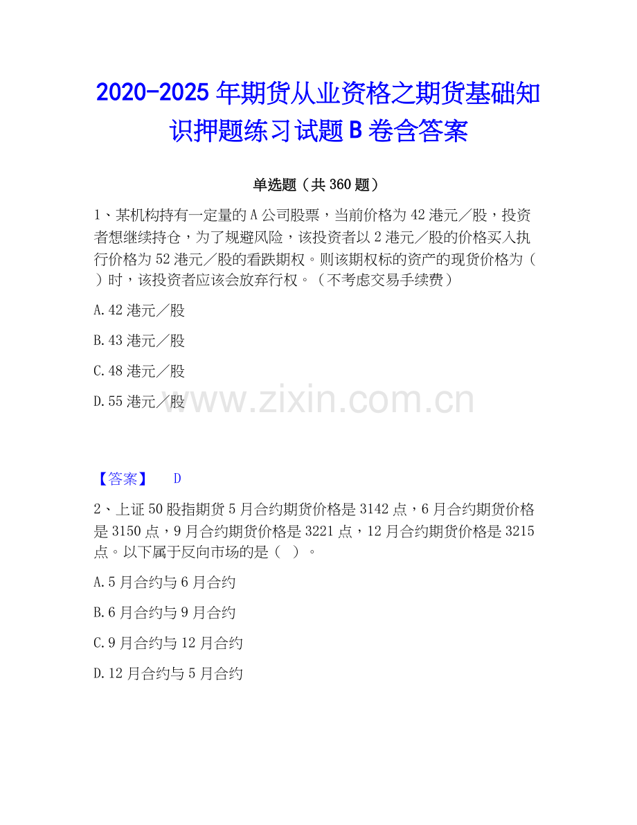 2020-2025年期货从业资格之期货基础知识押题练习试题B卷含答案.docx_第1页