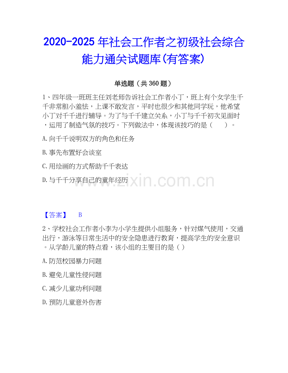 2020-2025年社会工作者之初级社会综合能力通关试题库(有答案).docx_第1页