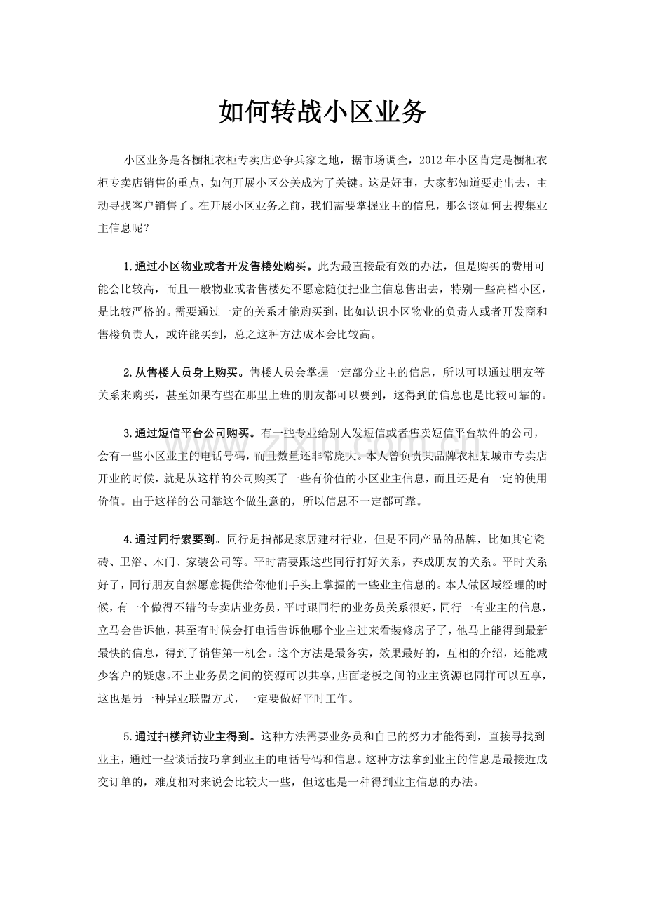 如何转战小区业务.doc_第1页