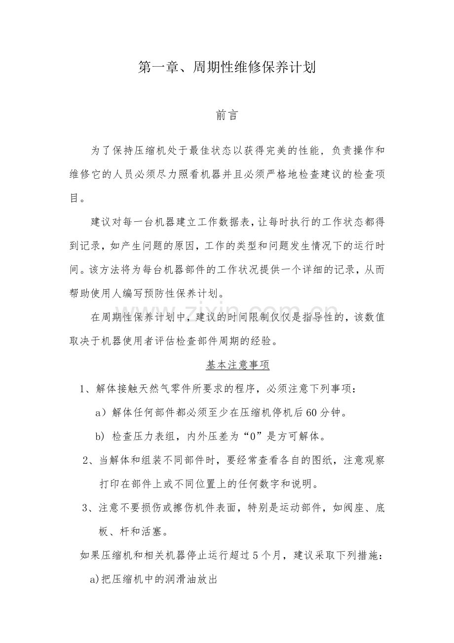 周期性维修保养计划.doc_第1页