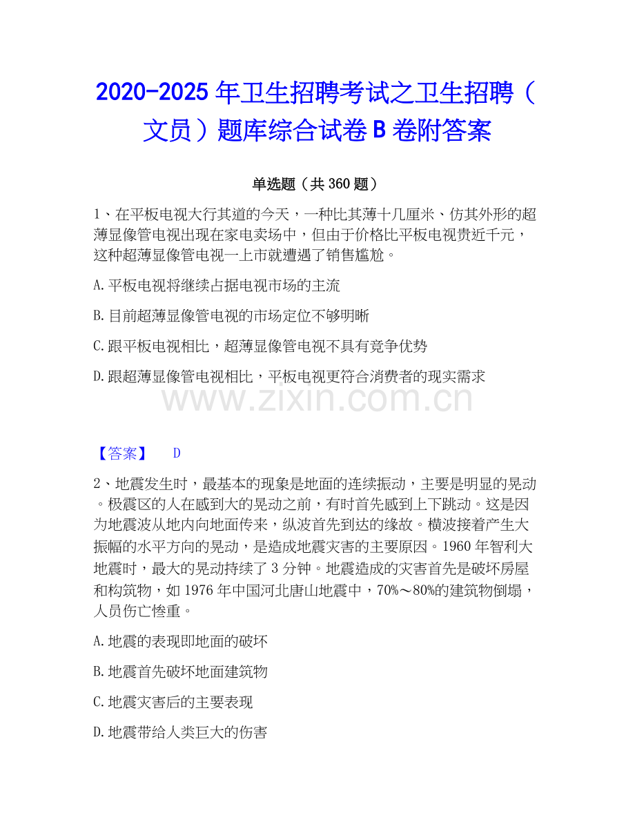 2020-2025年卫生招聘考试之卫生招聘（文员）题库综合试卷B卷附答案.docx_第1页