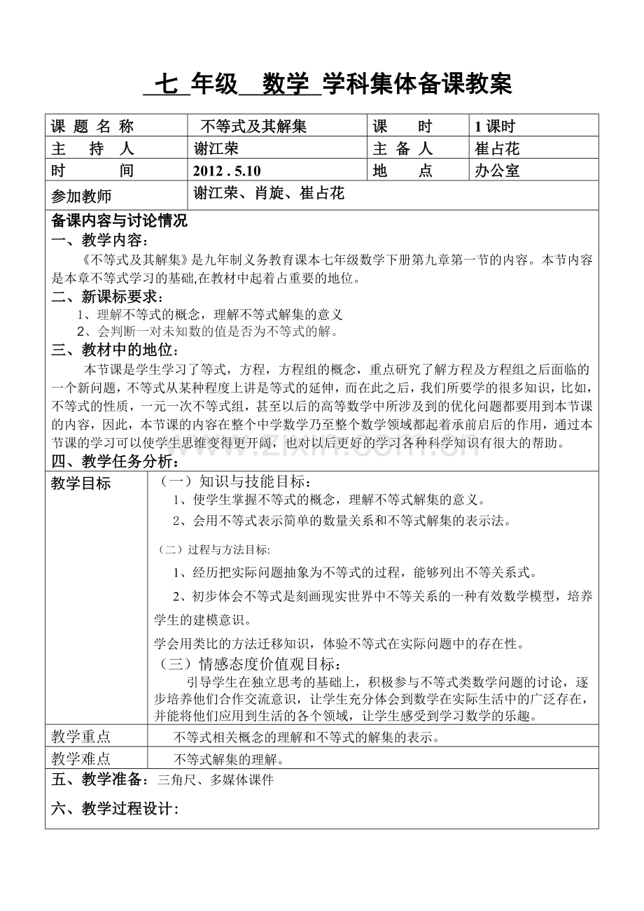 七-集备课不等式及其解集.doc_第1页