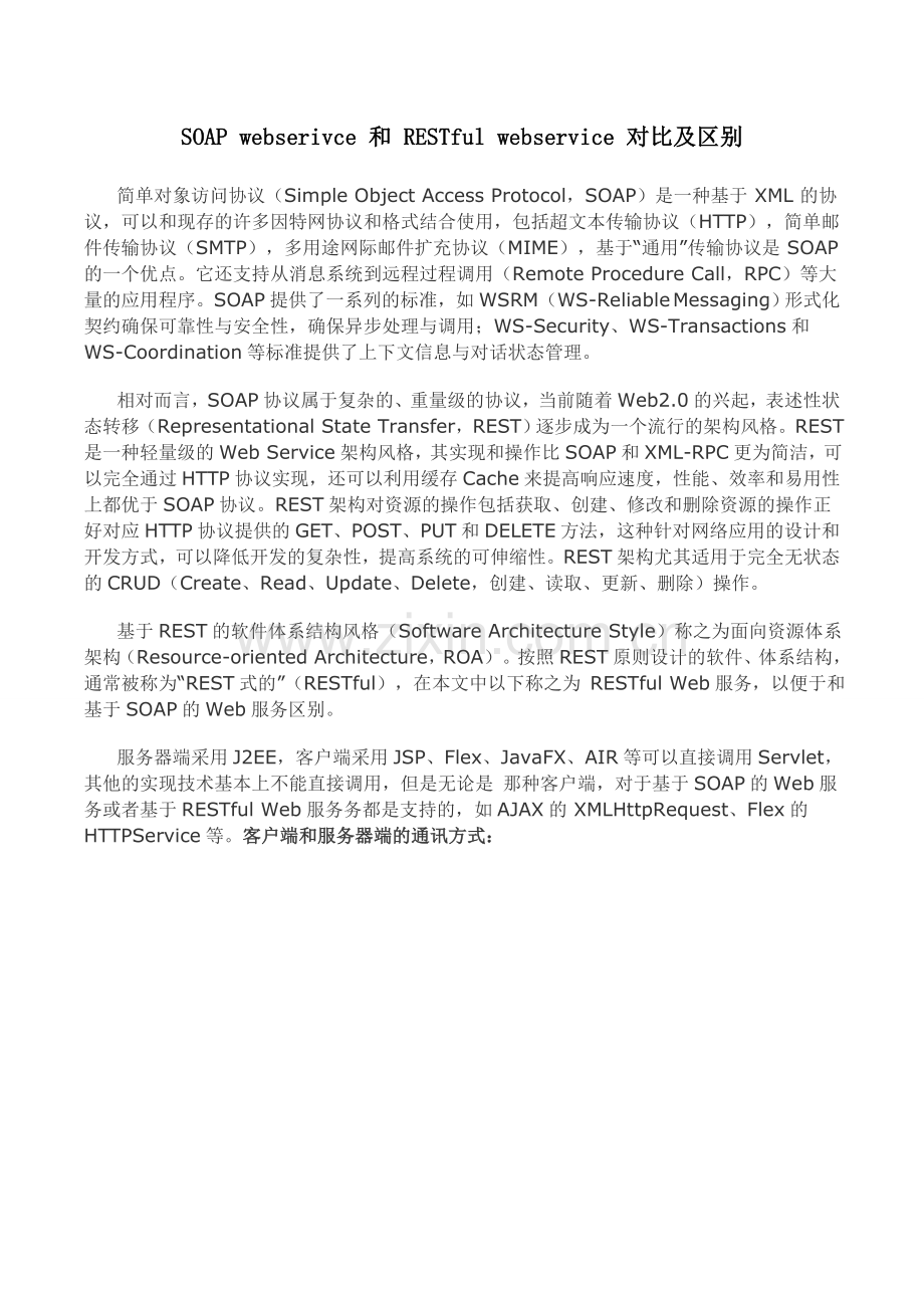 SOAP-webserivce-和-RESTful-webservice-对比及区别.docx_第1页