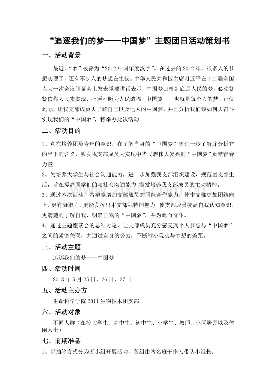 “追逐我们的梦——中国梦”主题团日活动策划书.doc_第1页