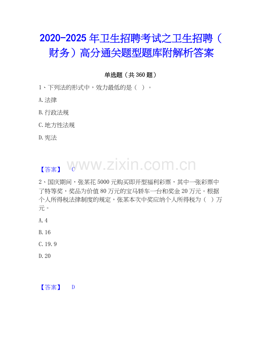 2020-2025年卫生招聘考试之卫生招聘（财务）高分通关题型题库附解析答案.docx_第1页